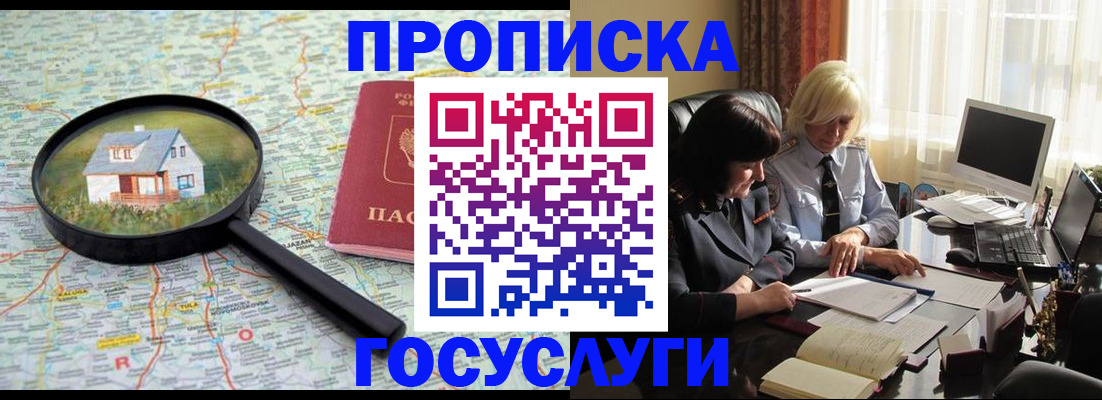 прописка 2025 в Межгорье